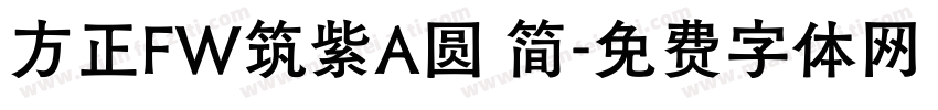 方正FW筑紫A圆 简字体转换